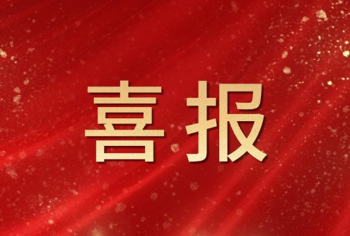 喜報(bào)！康博士榮獲天津市科技進(jìn)步獎(jiǎng)一等獎(jiǎng)